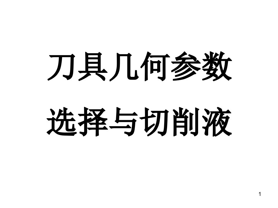 刀具几何参数的合理选择