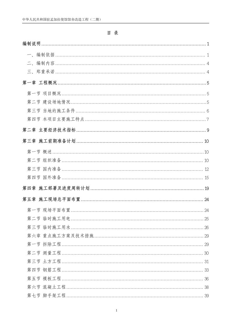 中国驻孟加拉使馆改造工程施工组织设计