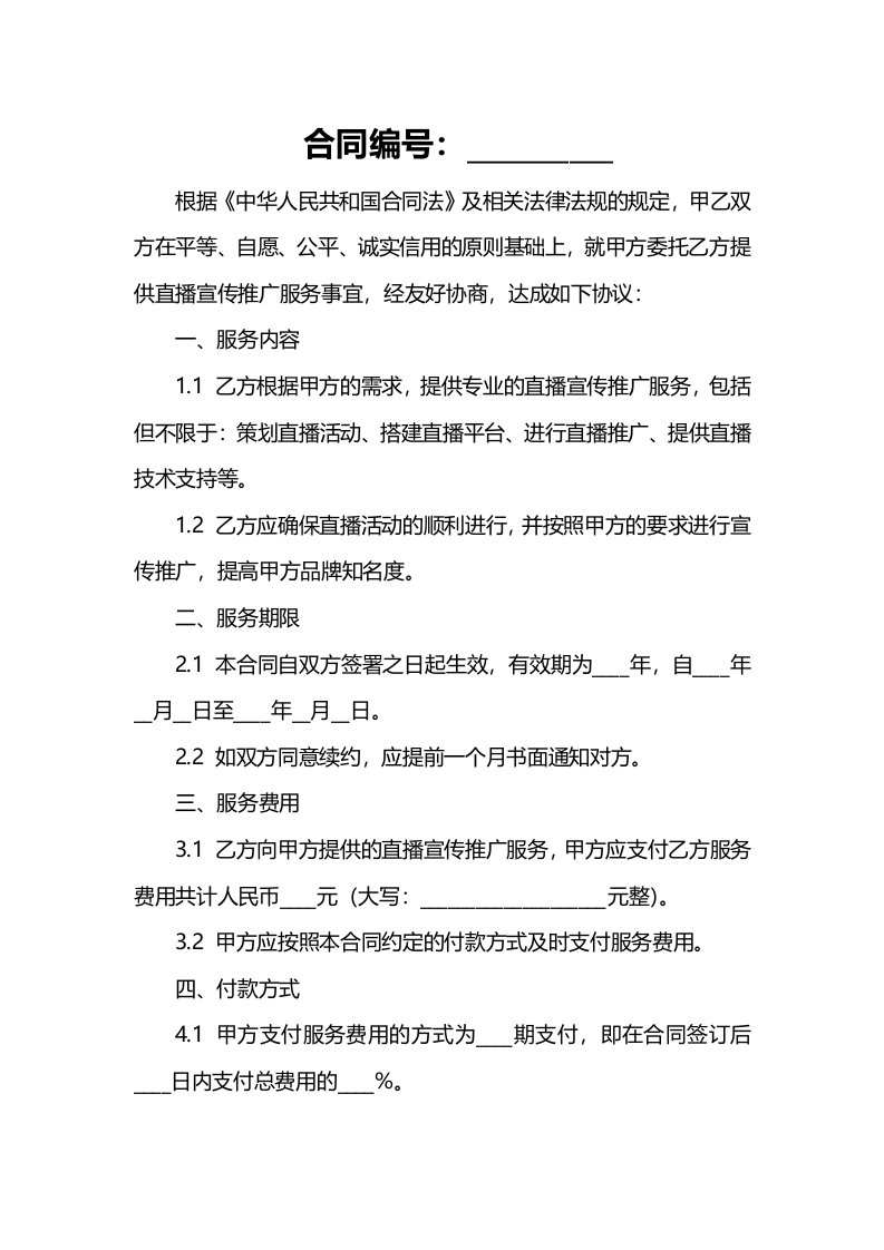 直播宣传推广服务合同（律师拟定详细版）