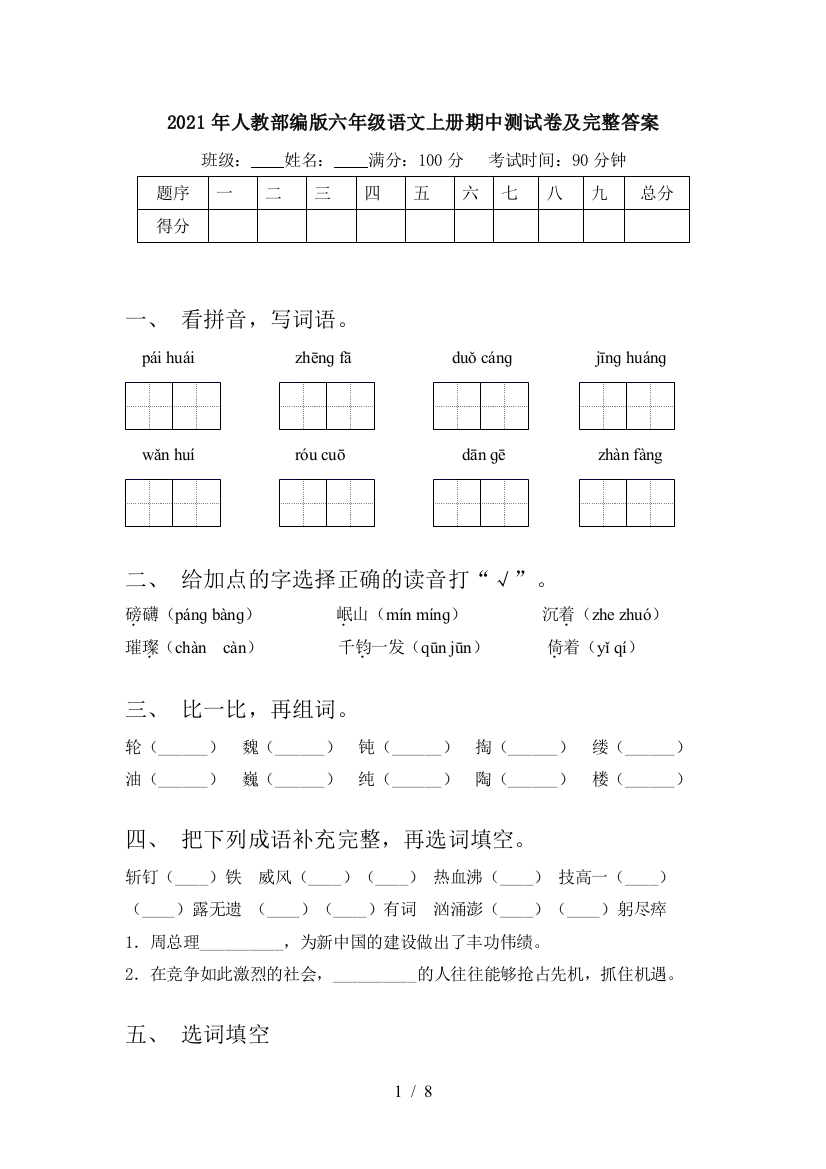 2021年人教部编版六年级语文上册期中测试卷及完整答案