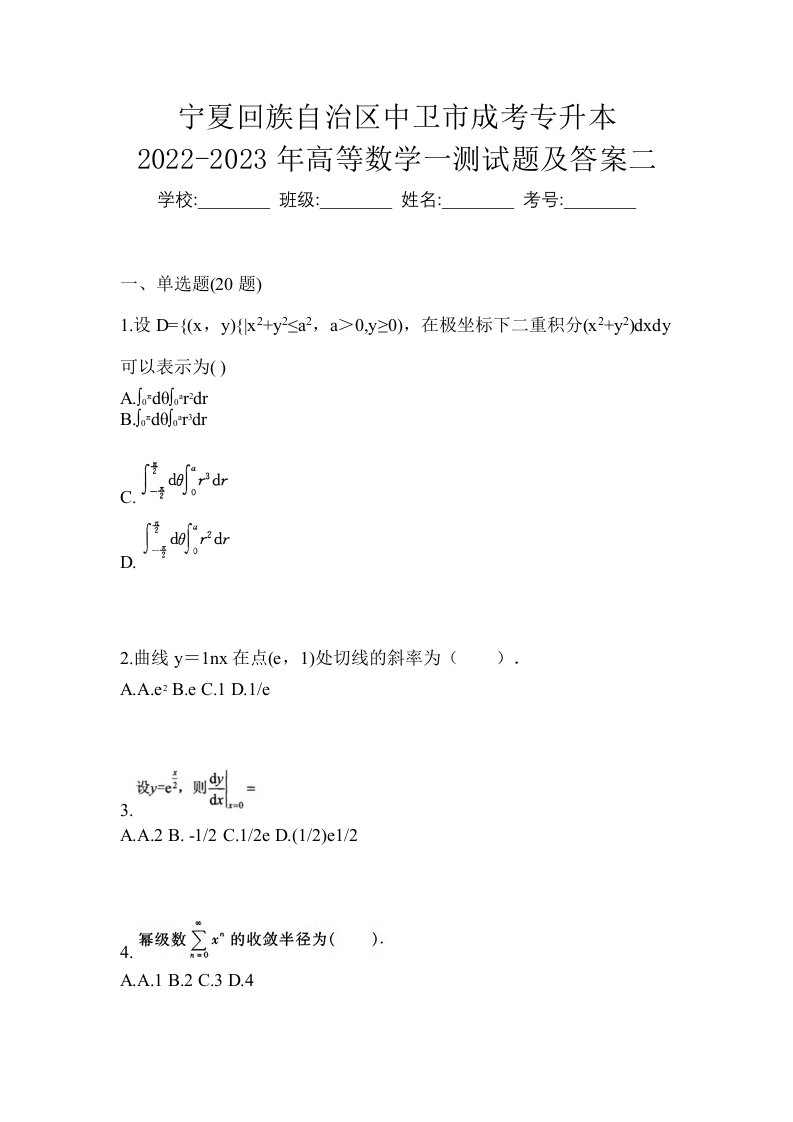 宁夏回族自治区中卫市成考专升本2022-2023年高等数学一测试题及答案二