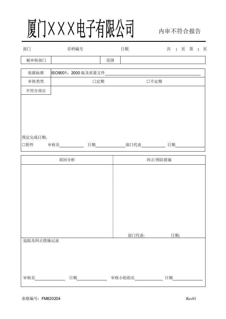 FM820204内部质量审核不符合报告