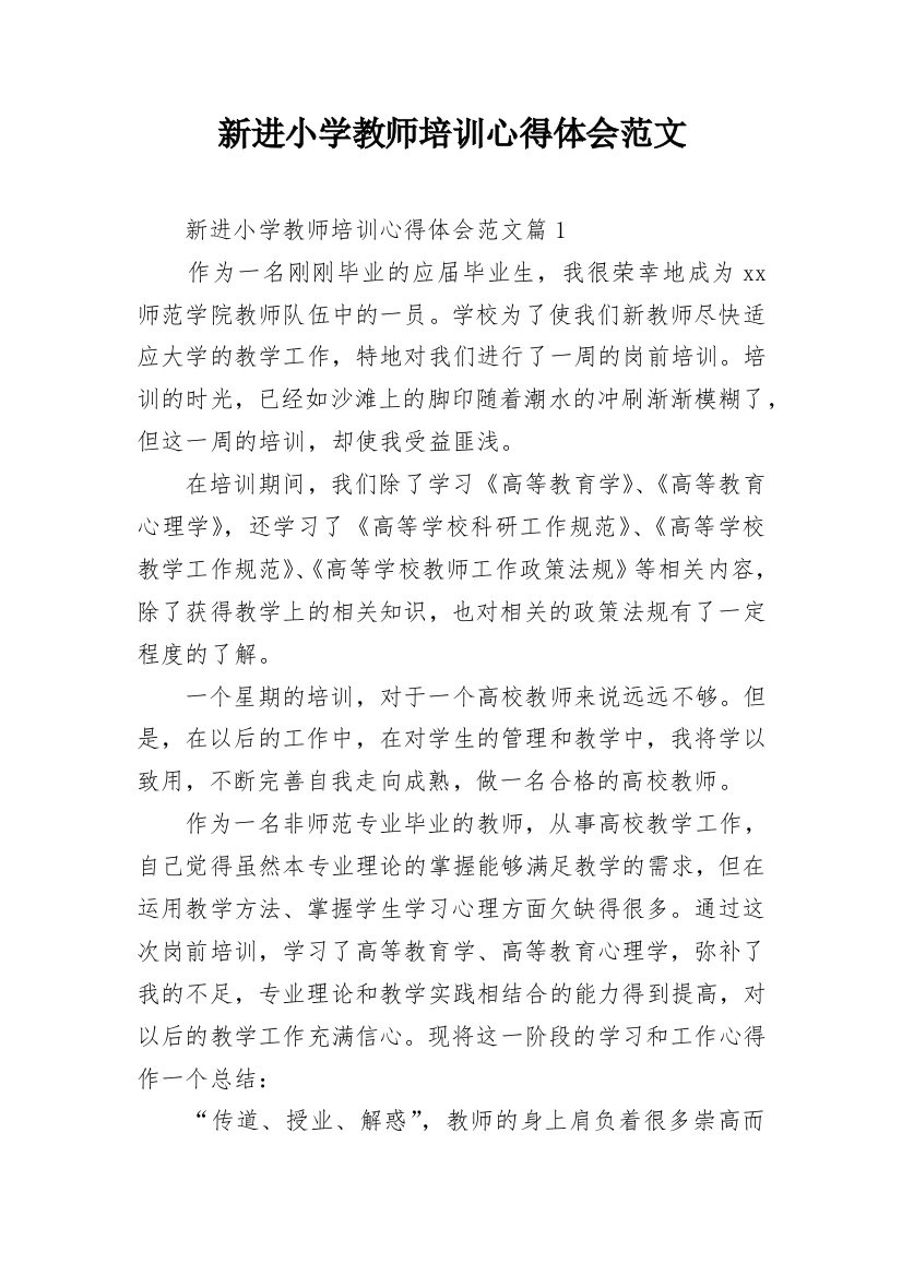 新进小学教师培训心得体会范文