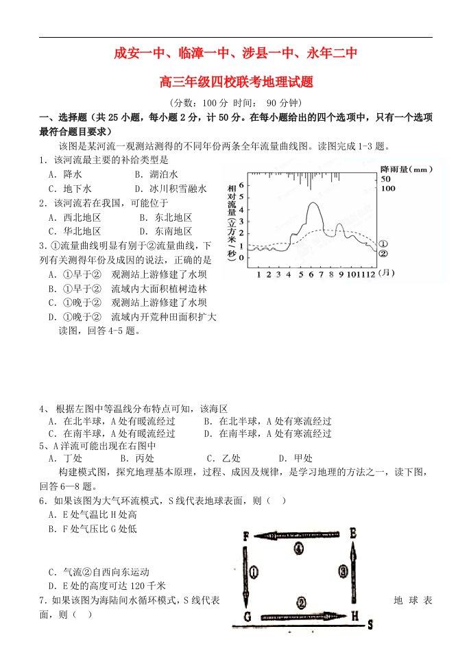 河北省邯郸市高三地理四校联考试题新人教版