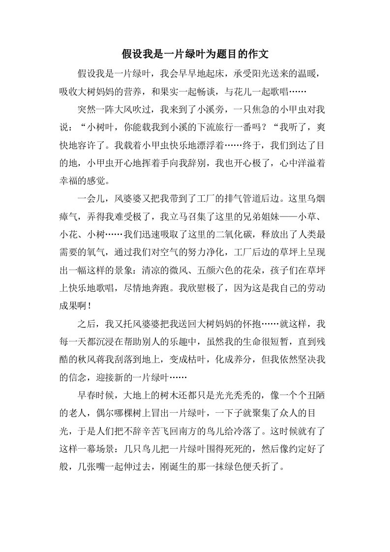 假如我是一片绿叶为题目的作文