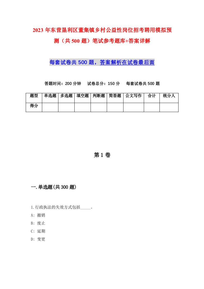 2023年东营垦利区董集镇乡村公益性岗位招考聘用模拟预测共500题笔试参考题库答案详解