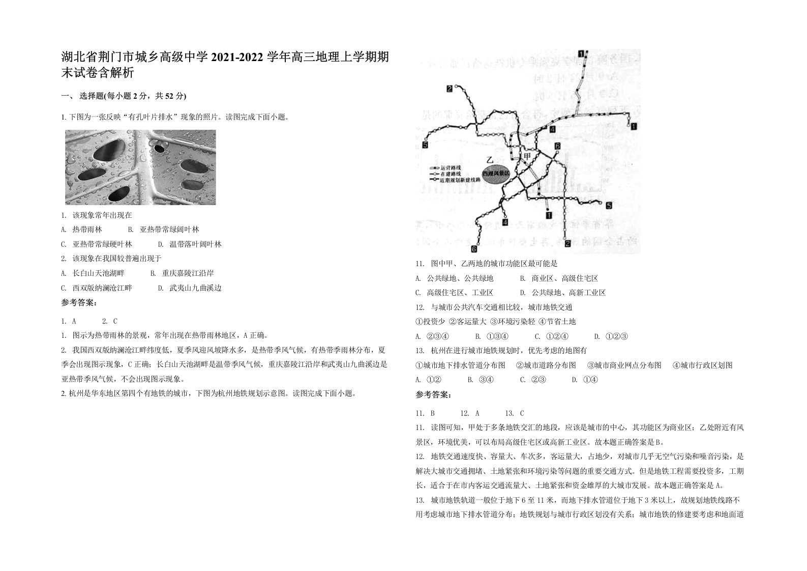 湖北省荆门市城乡高级中学2021-2022学年高三地理上学期期末试卷含解析