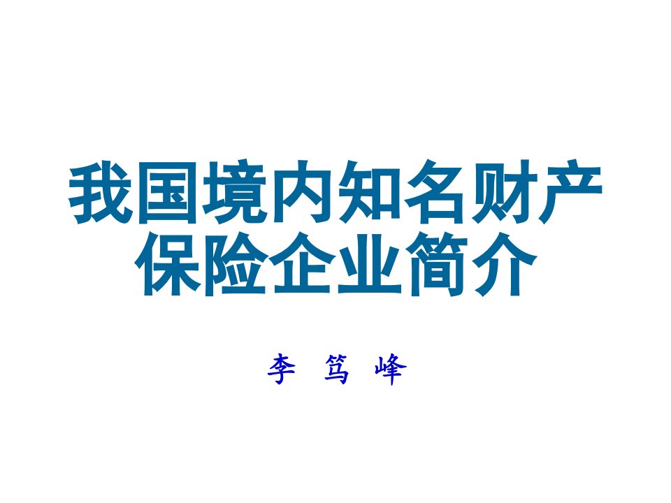 金融保险-我国境内知名财产保险公司简介