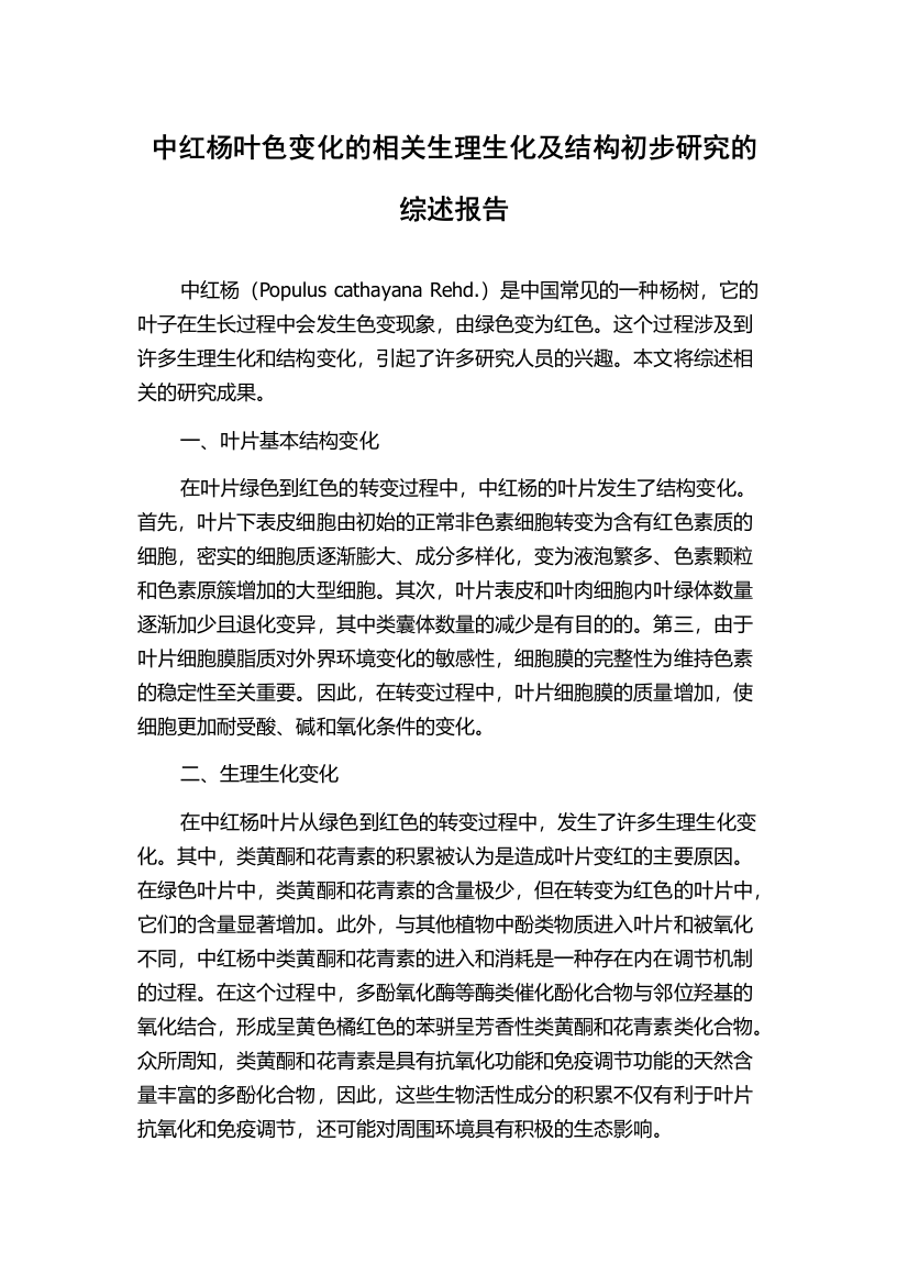 中红杨叶色变化的相关生理生化及结构初步研究的综述报告