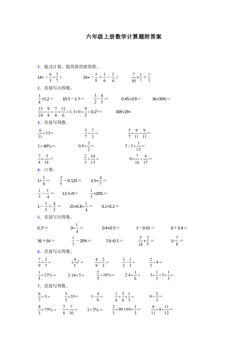 六年级北师大版数学上册计算题含答案