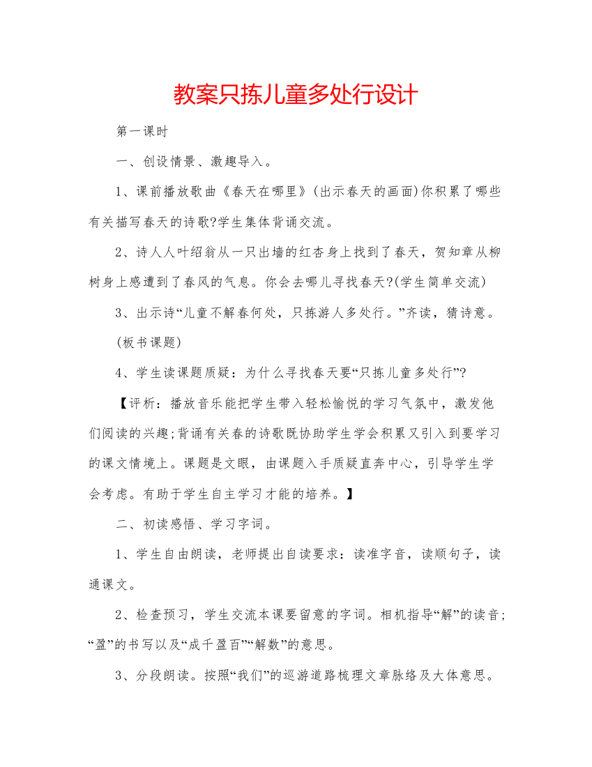 精编教案只拣儿童多处行设计