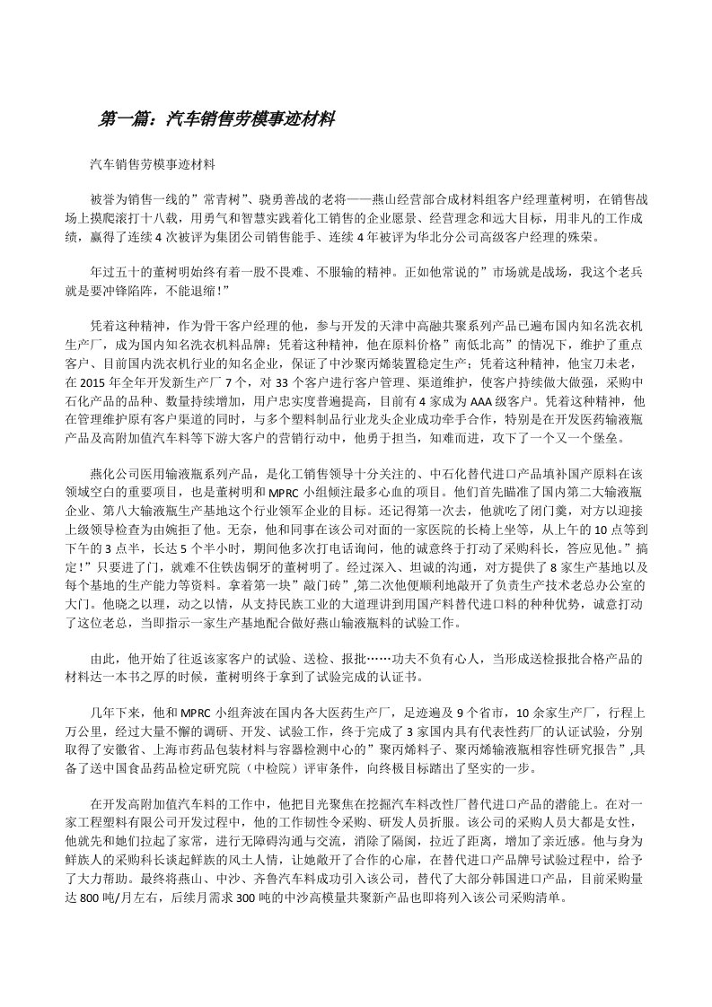 汽车销售劳模事迹材料[修改版]