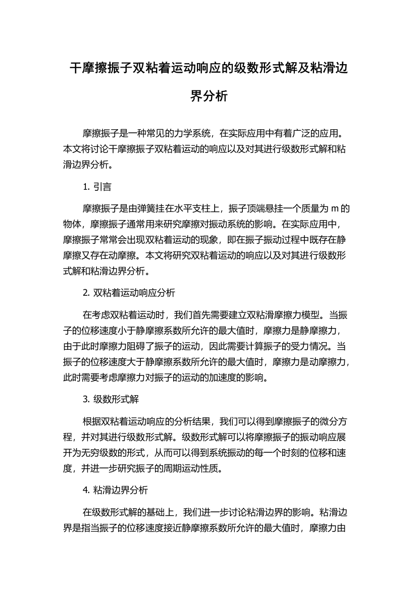 干摩擦振子双粘着运动响应的级数形式解及粘滑边界分析