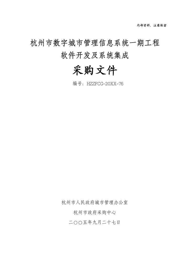 建筑工程管理-杭州市数字城市管理信息系统一期工程软件开发及系统集