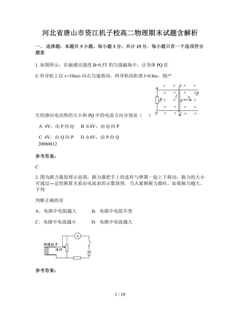 河北省唐山市资江机子校高二物理期末试题含解析