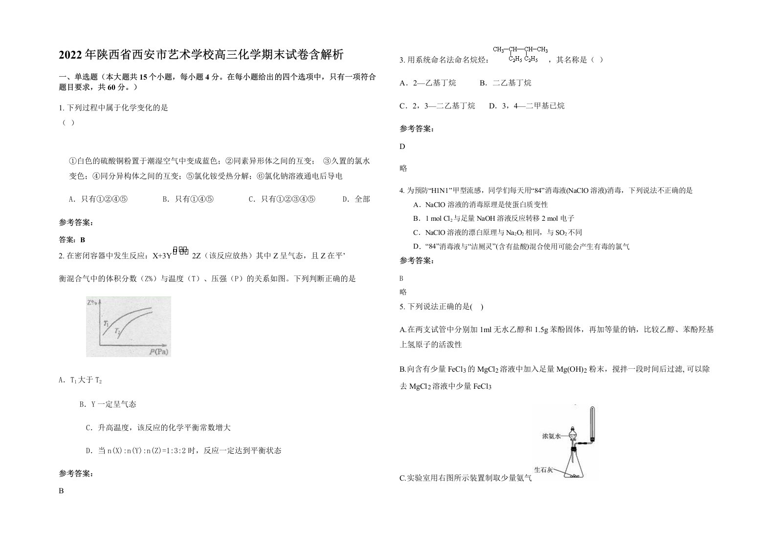 2022年陕西省西安市艺术学校高三化学期末试卷含解析