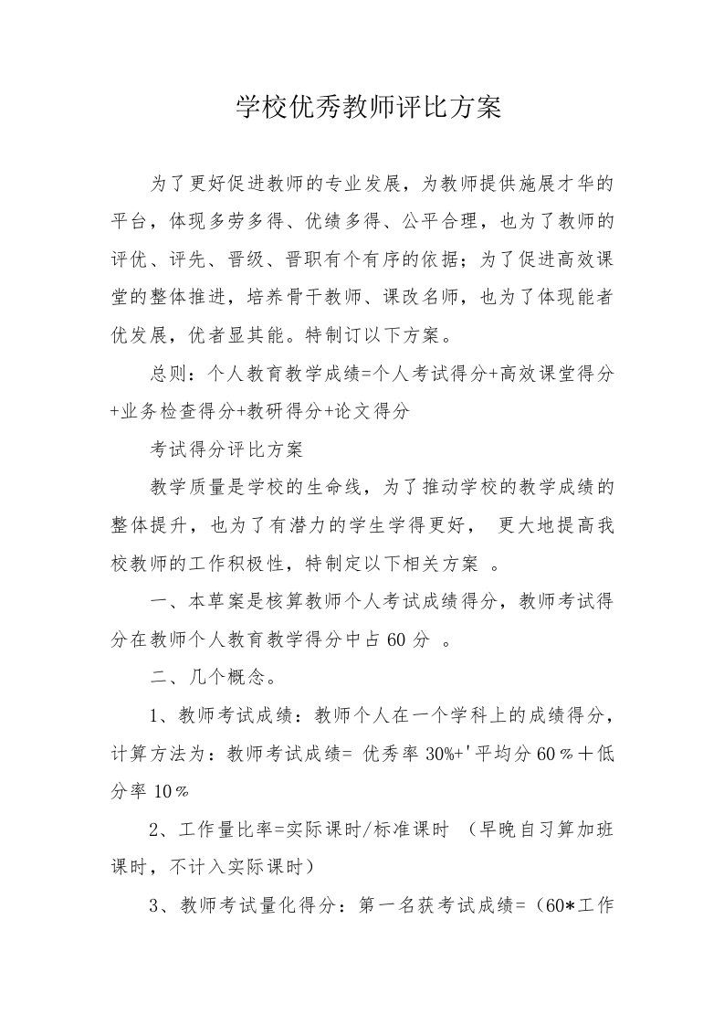 学校优秀教师评比方案