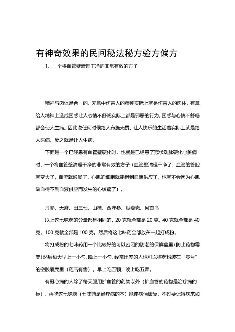 有神奇效果的民间秘法秘方验方偏方