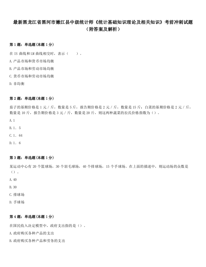 最新黑龙江省黑河市嫩江县中级统计师《统计基础知识理论及相关知识》考前冲刺试题（附答案及解析）