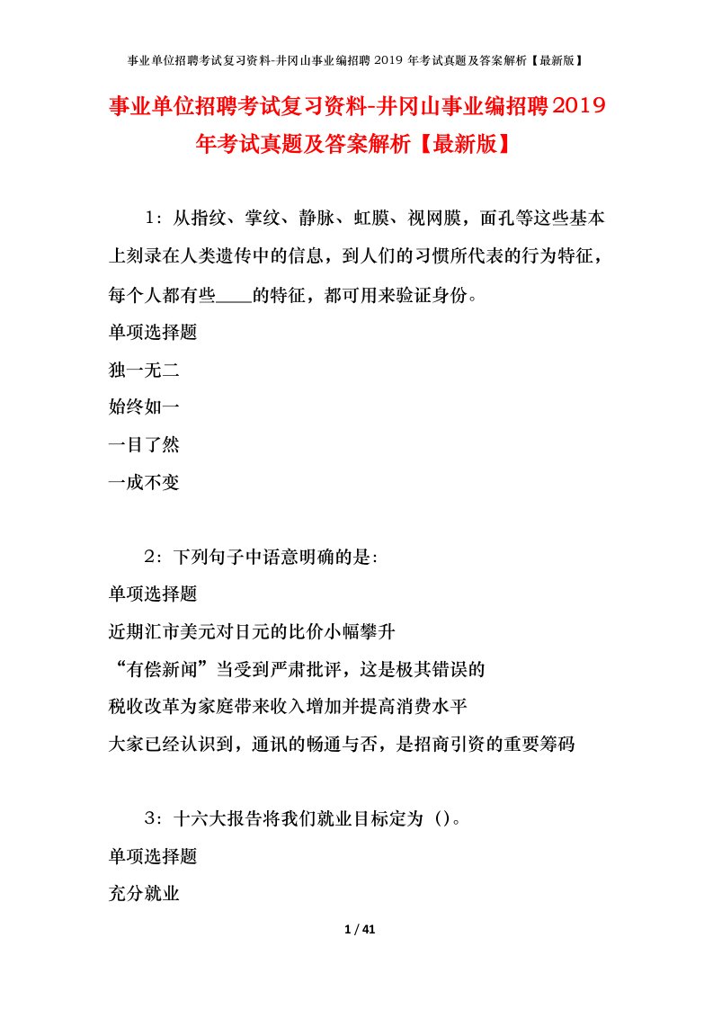 事业单位招聘考试复习资料-井冈山事业编招聘2019年考试真题及答案解析最新版