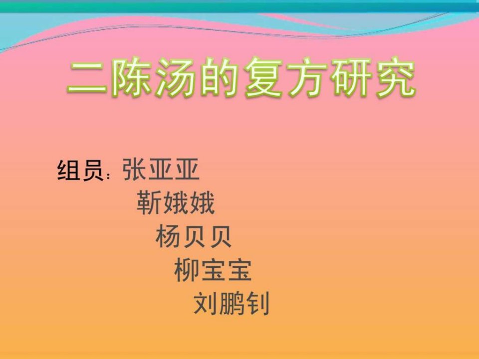 中药复方研究.ppt(1)