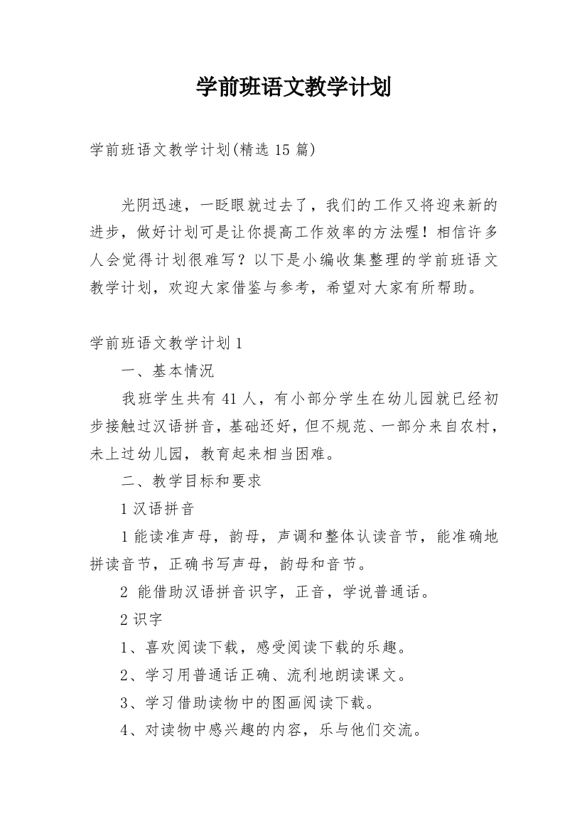 学前班语文教学计划_7