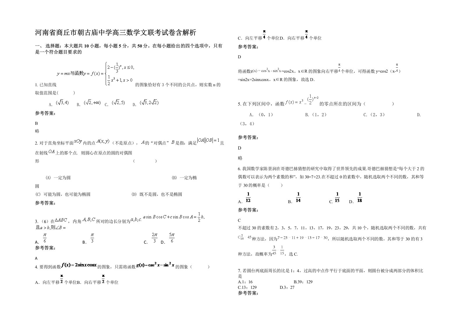 河南省商丘市朝古庙中学高三数学文联考试卷含解析