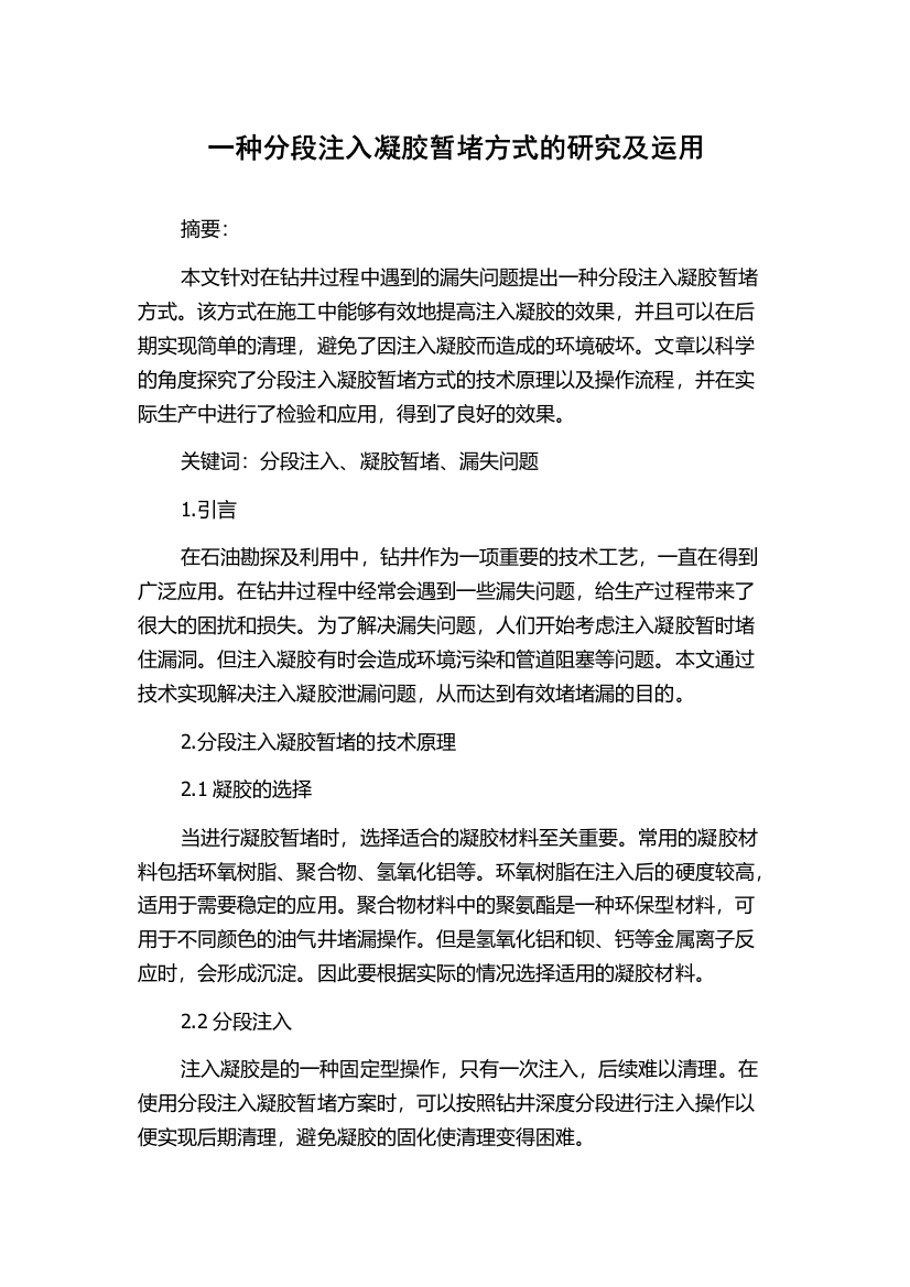 一种分段注入凝胶暂堵方式的研究及运用