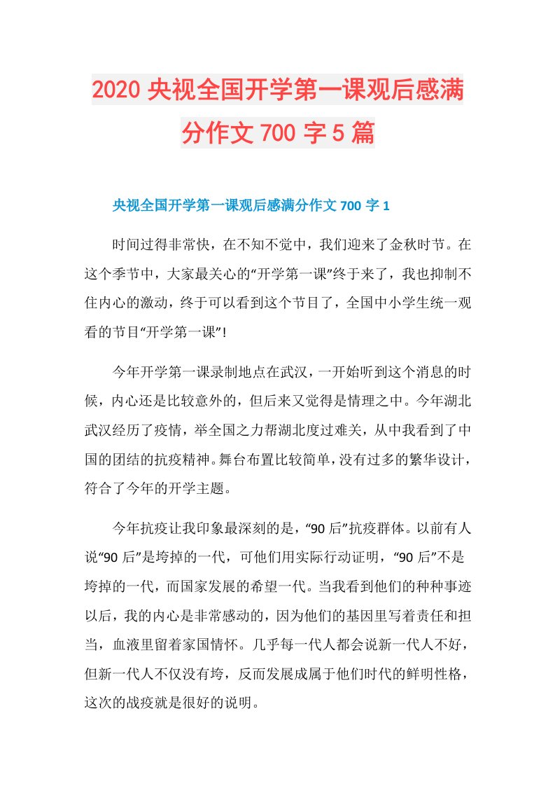 央视全国开学第一课观后感满分作文700字5篇