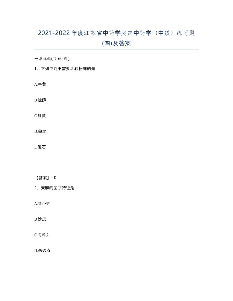 2021-2022年度江苏省中药学类之中药学中级练习题四及答案