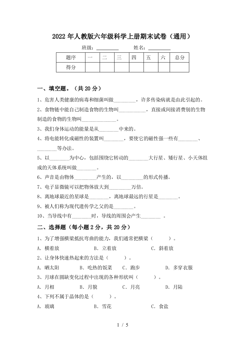 2022年人教版六年级科学上册期末试卷(通用)