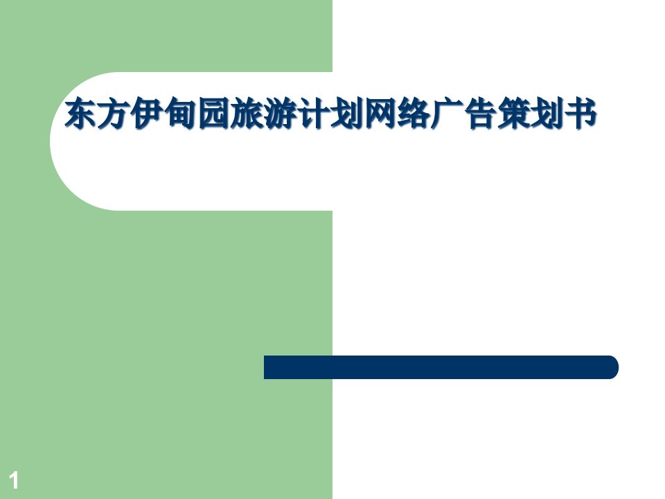 [精选]东方伊甸园的网络广告策划与营销策略分析