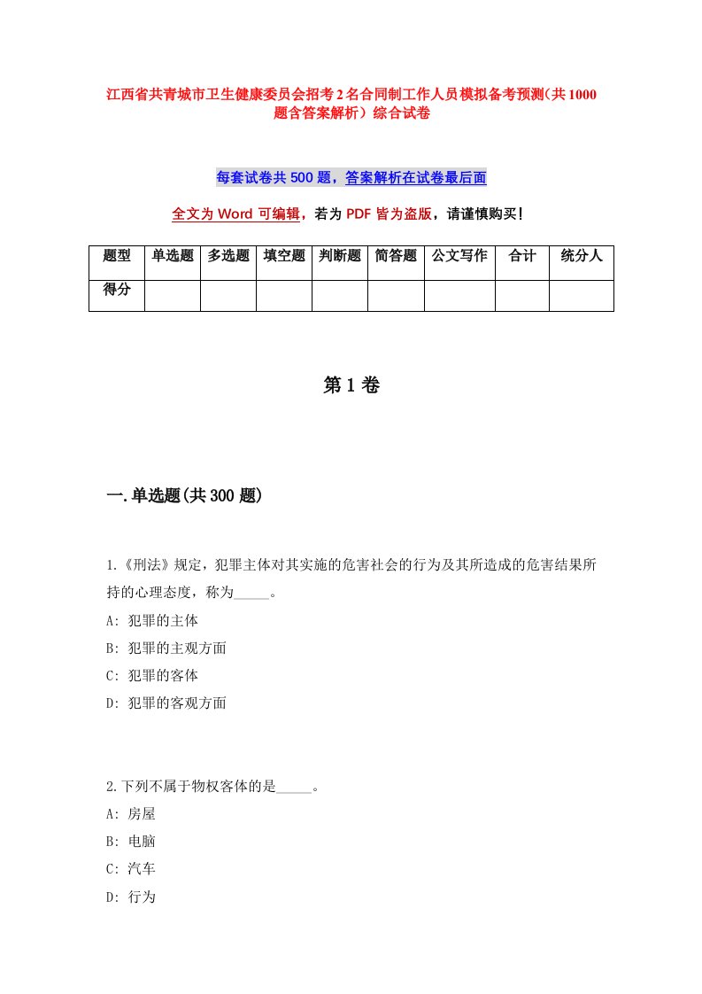 江西省共青城市卫生健康委员会招考2名合同制工作人员模拟备考预测共1000题含答案解析综合试卷