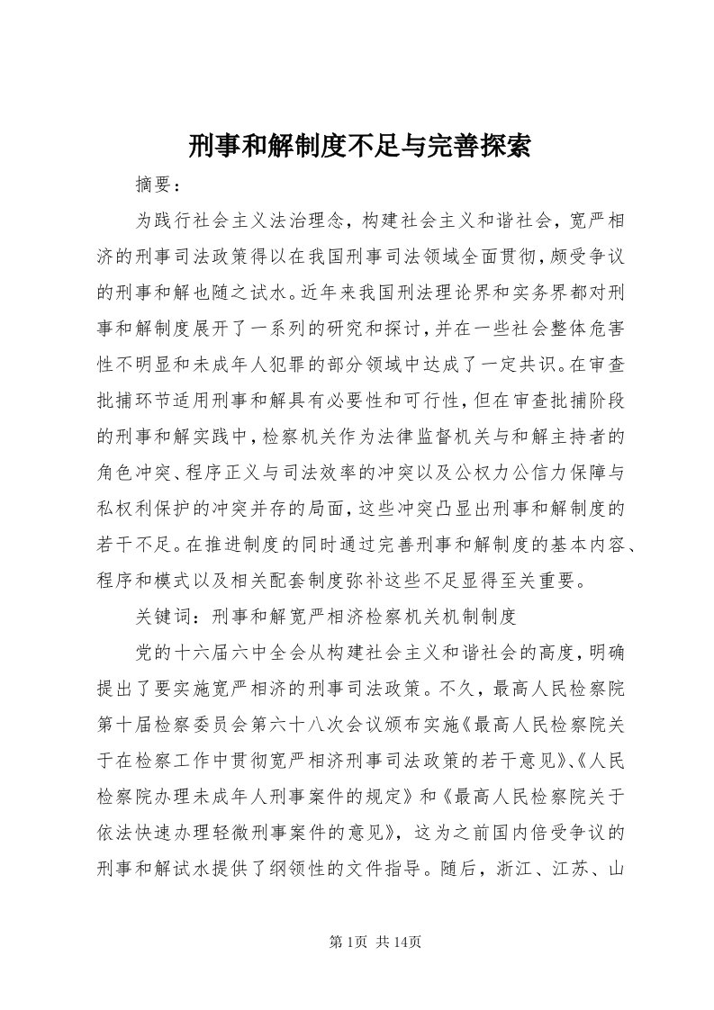 7刑事和解制度不足与完善探索