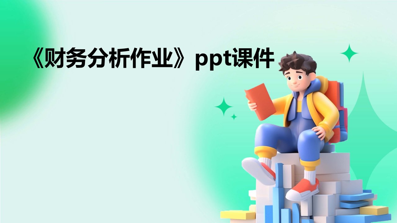 《财务分析作业》课件