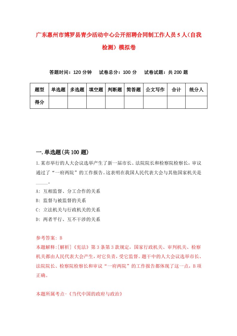 广东惠州市博罗县青少活动中心公开招聘合同制工作人员5人自我检测模拟卷0