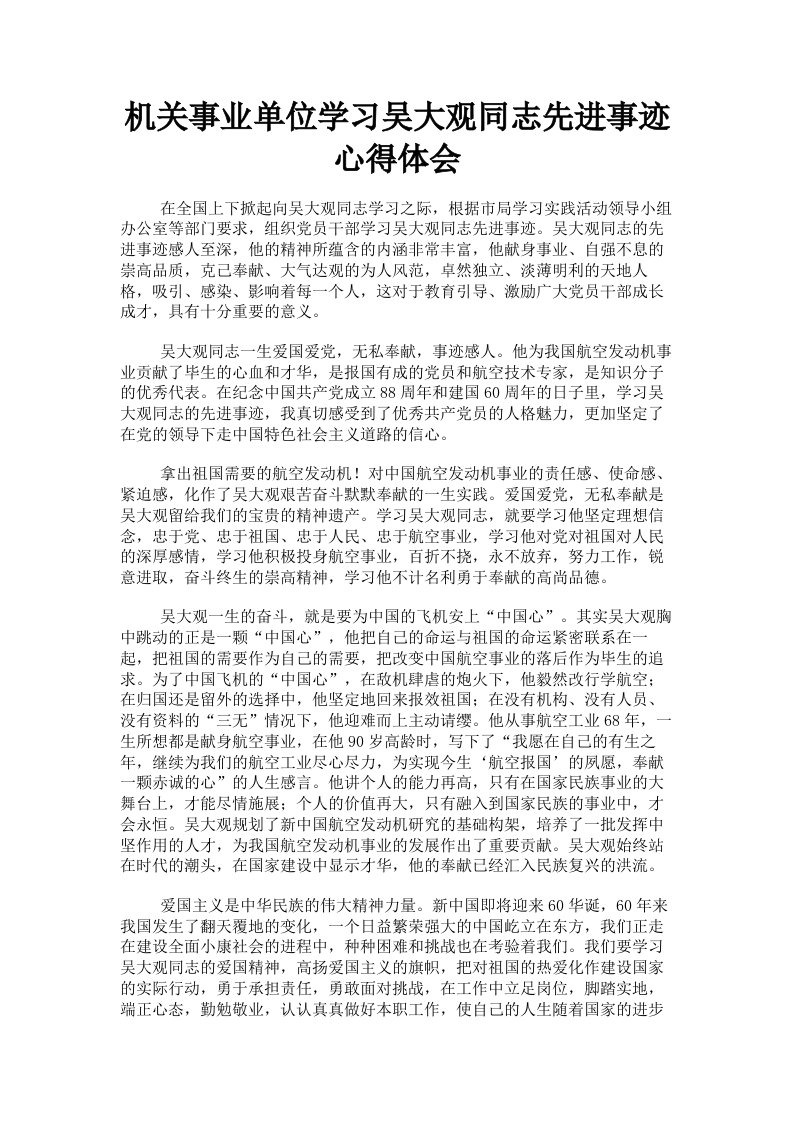 机关事业单位学习吴大观同志先进事迹心得体会