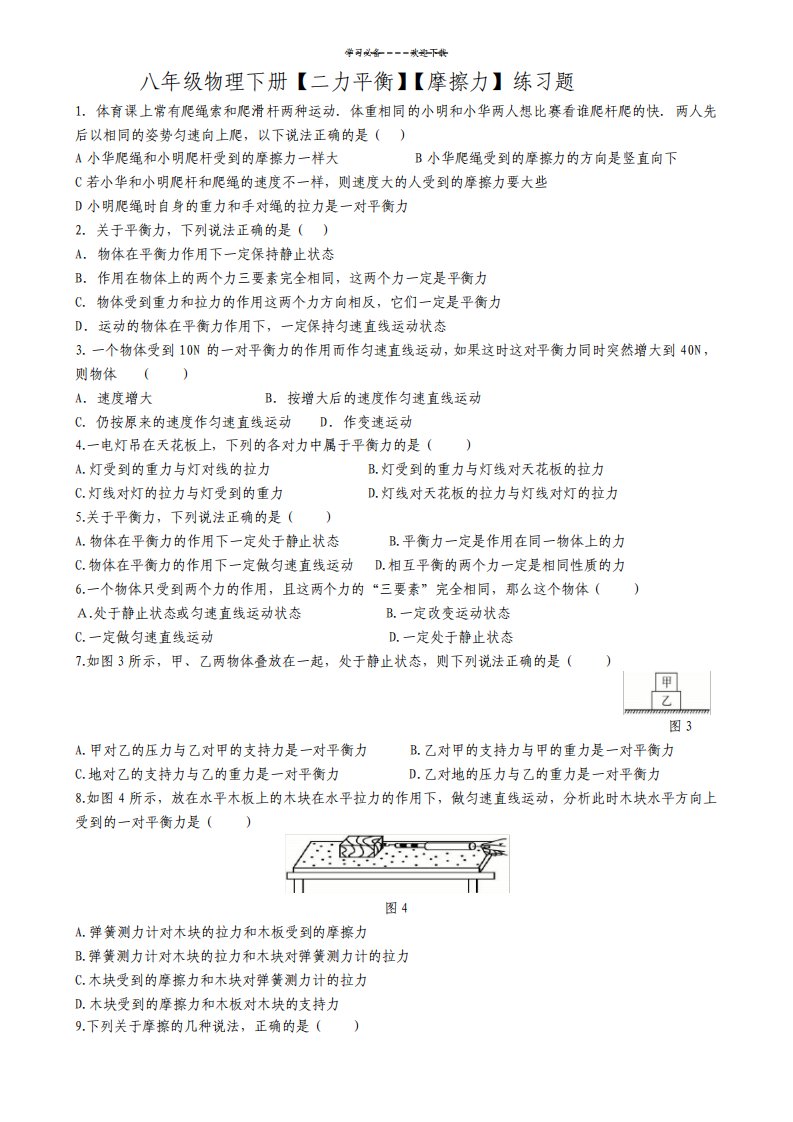 八年级物理下册二力平衡摩擦力练习题