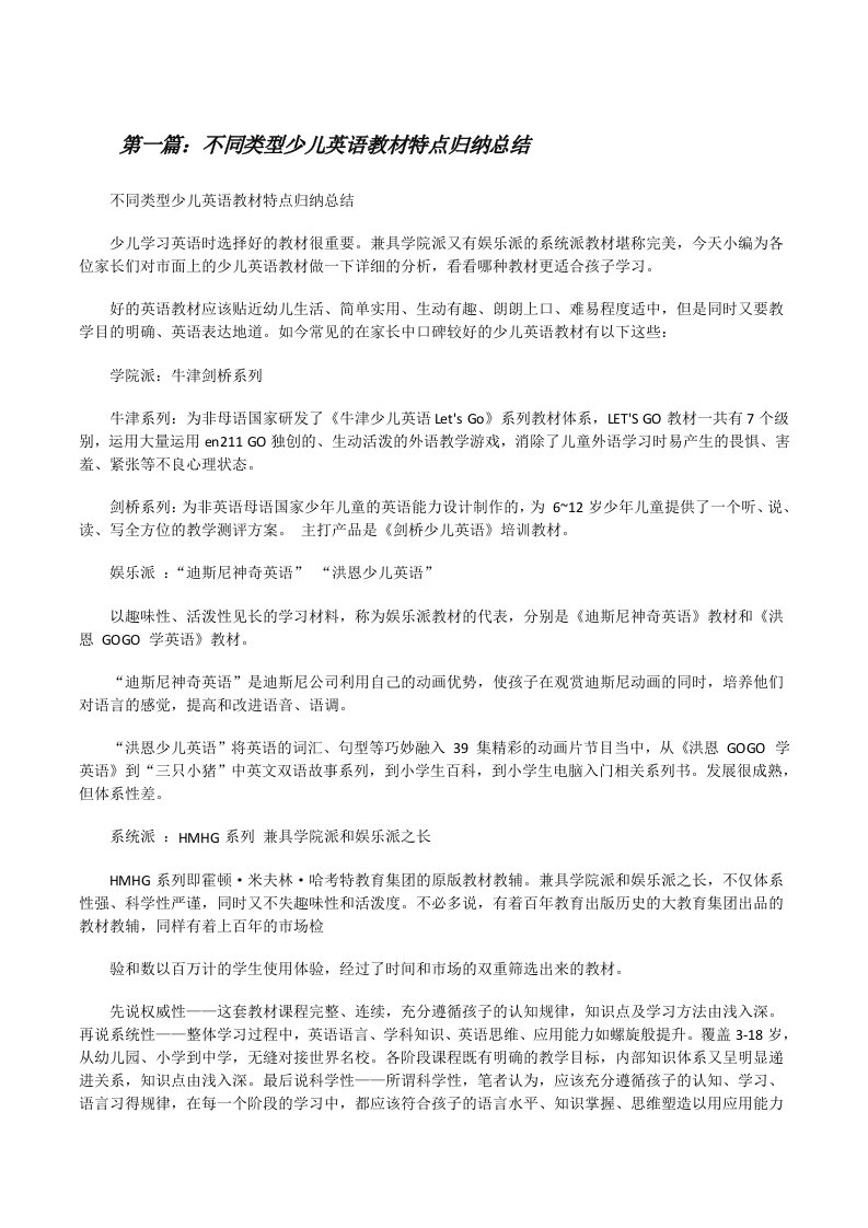 不同类型少儿英语教材特点归纳总结[修改版]