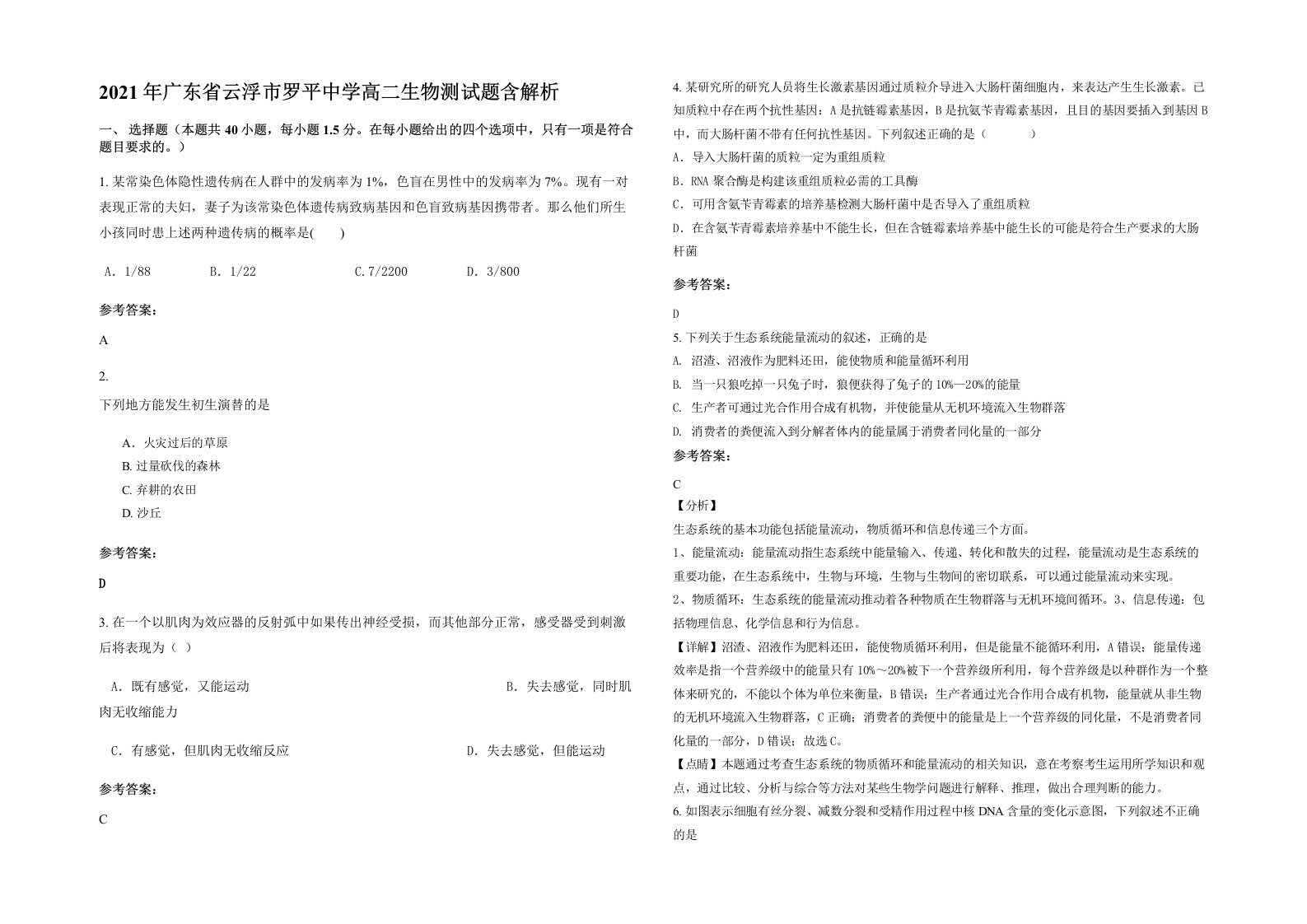 2021年广东省云浮市罗平中学高二生物测试题含解析