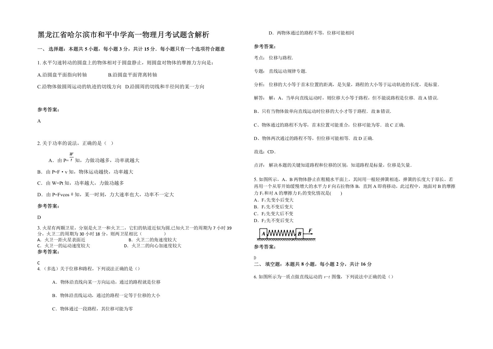 黑龙江省哈尔滨市和平中学高一物理月考试题含解析