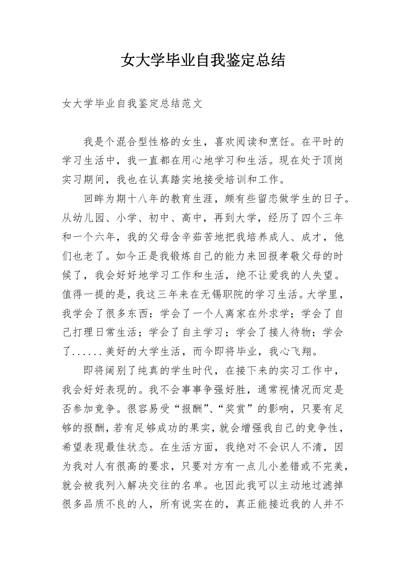 女大学毕业自我鉴定总结