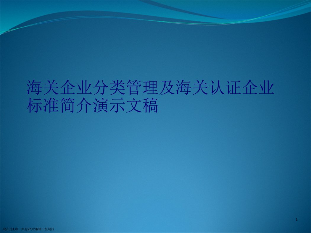 海关企业分类管理及海关认证企业标准简介演示文稿