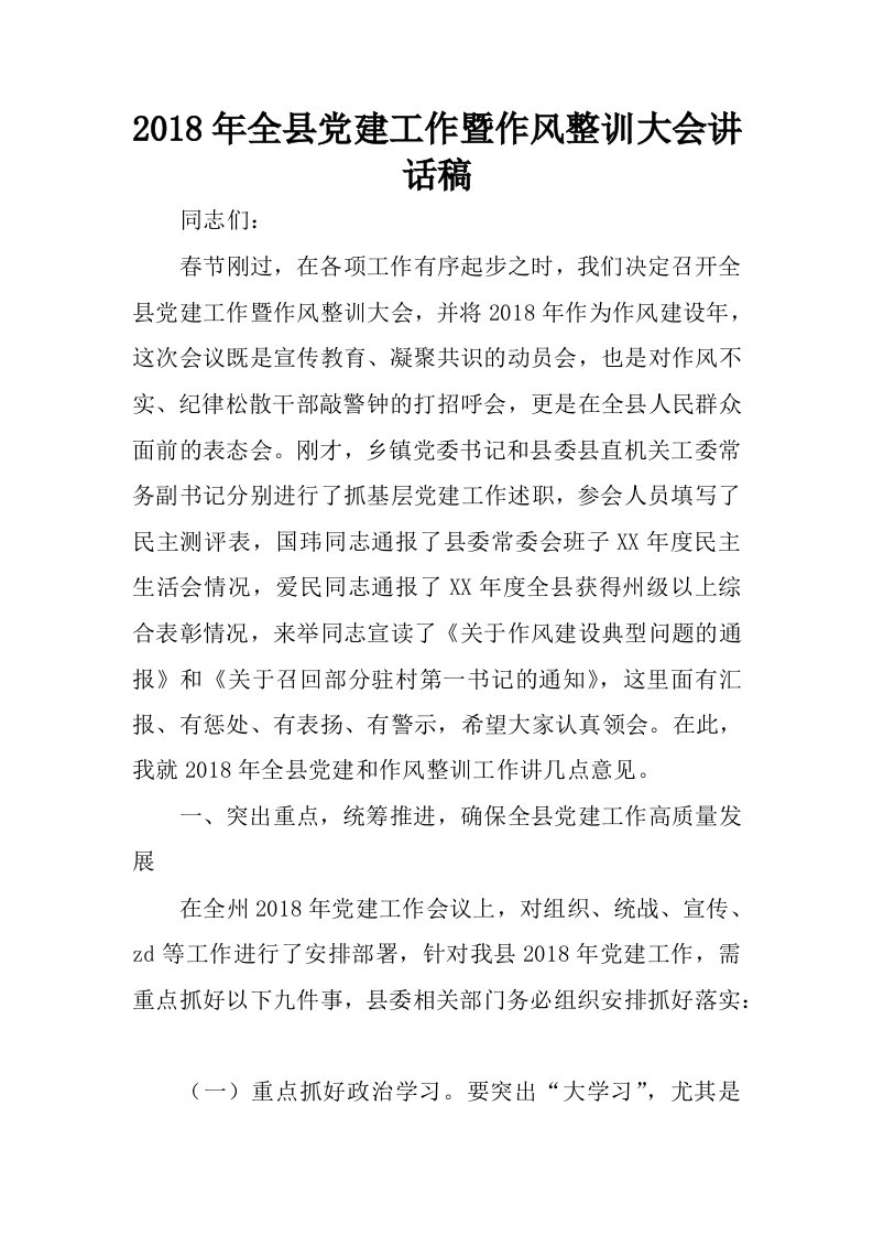 2018年全县党建工作暨作风整训大会讲话稿.docx.docx