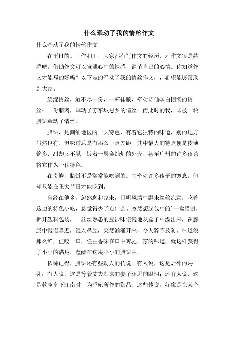 什么牵动了我的情丝作文