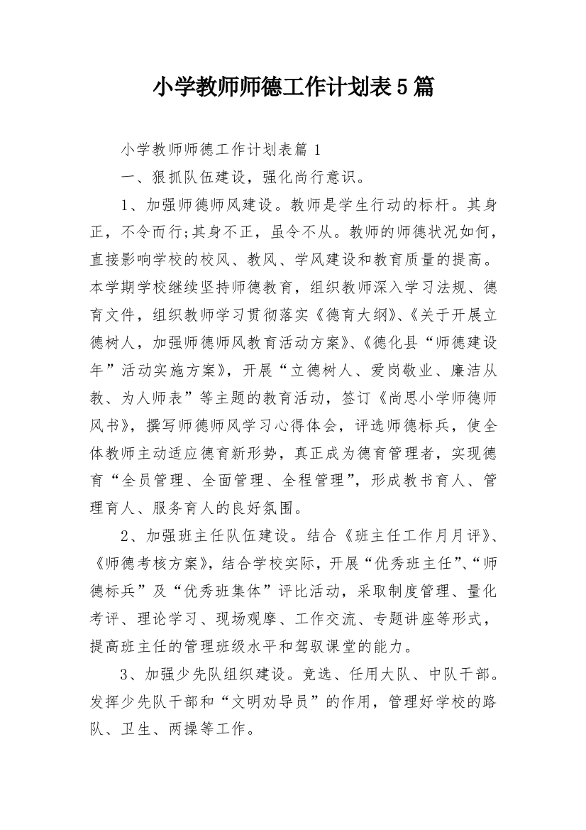 小学教师师德工作计划表5篇