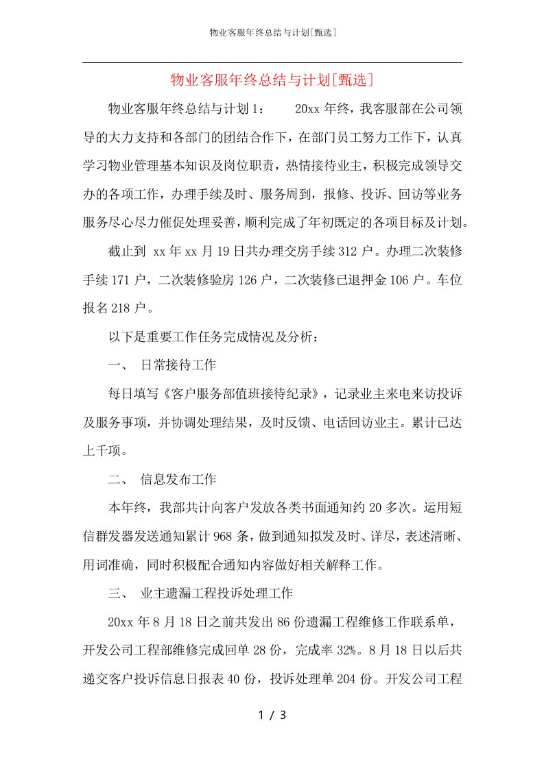 物业客服年终总结与计划