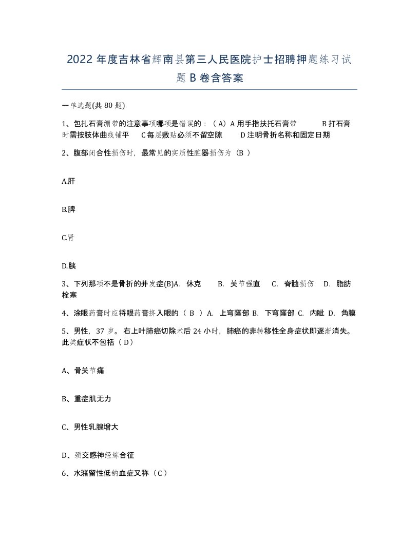 2022年度吉林省辉南县第三人民医院护士招聘押题练习试题B卷含答案