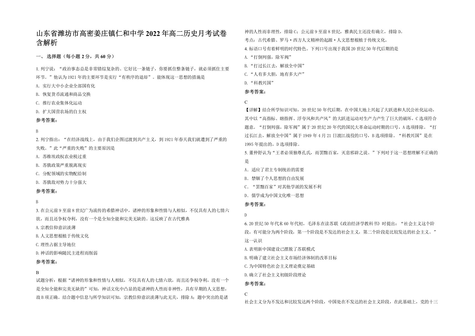 山东省潍坊市高密姜庄镇仁和中学2022年高二历史月考试卷含解析