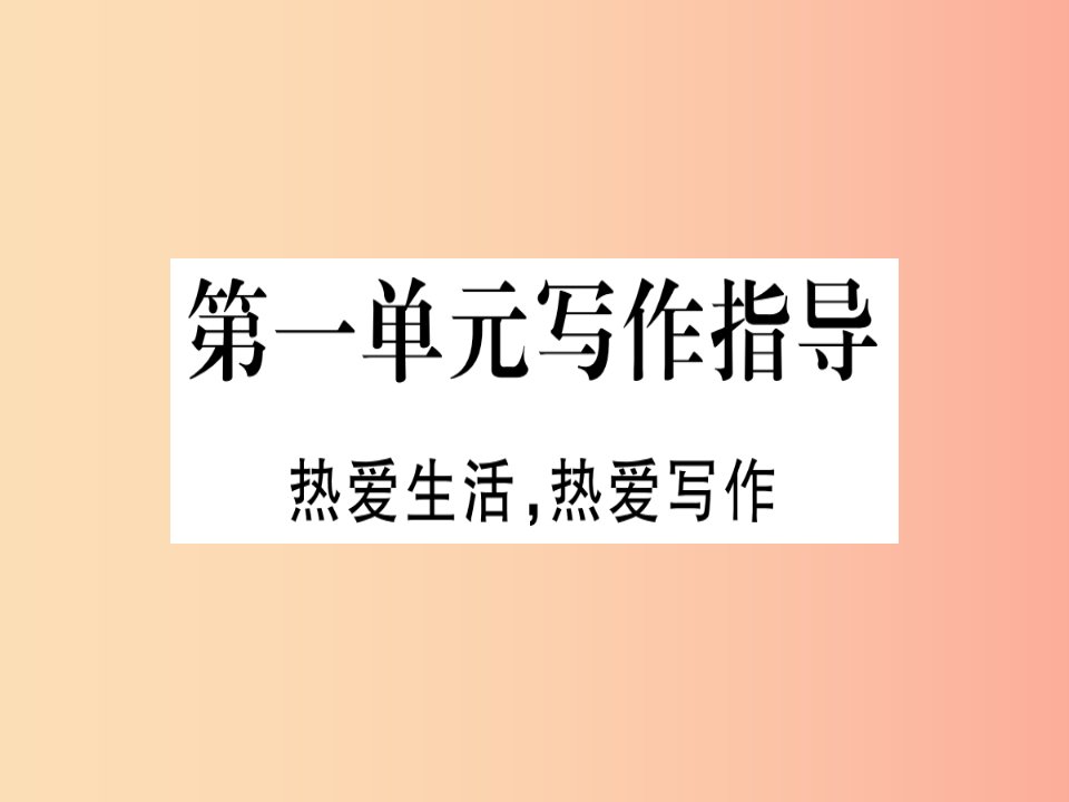 （通用版）2019年七年级语文上册